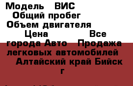  › Модель ­ ВИС 23452-0000010 › Общий пробег ­ 141 000 › Объем двигателя ­ 1 451 › Цена ­ 66 839 - Все города Авто » Продажа легковых автомобилей   . Алтайский край,Бийск г.